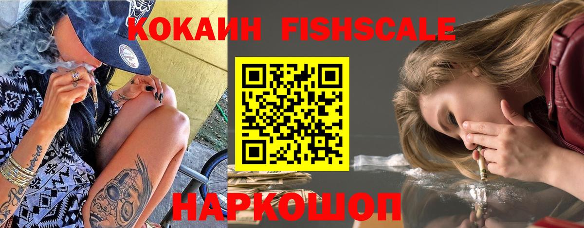 COCAIN Fish Scale  КОКАИН Перу  Абинск  Вход с VPN 