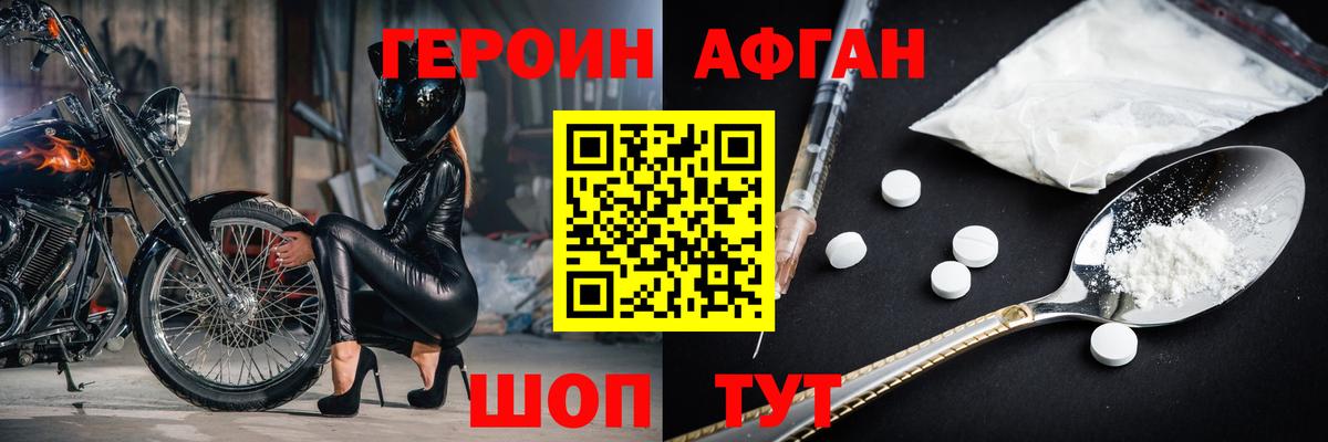ГЕРОИН Афган Абинск
